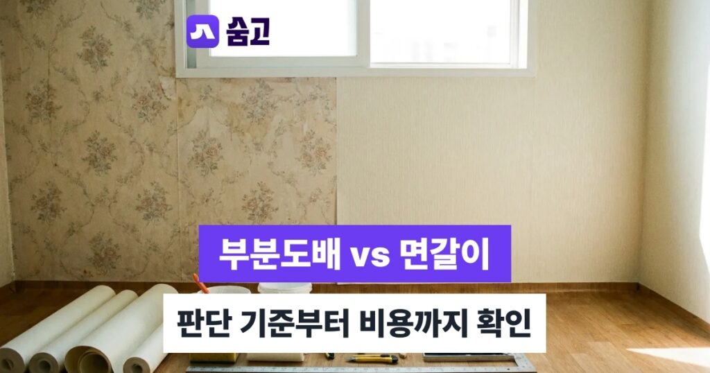 부분도배 - 부분도배 언제 가능할까, 면갈이 판단 기준과 비용 확인법