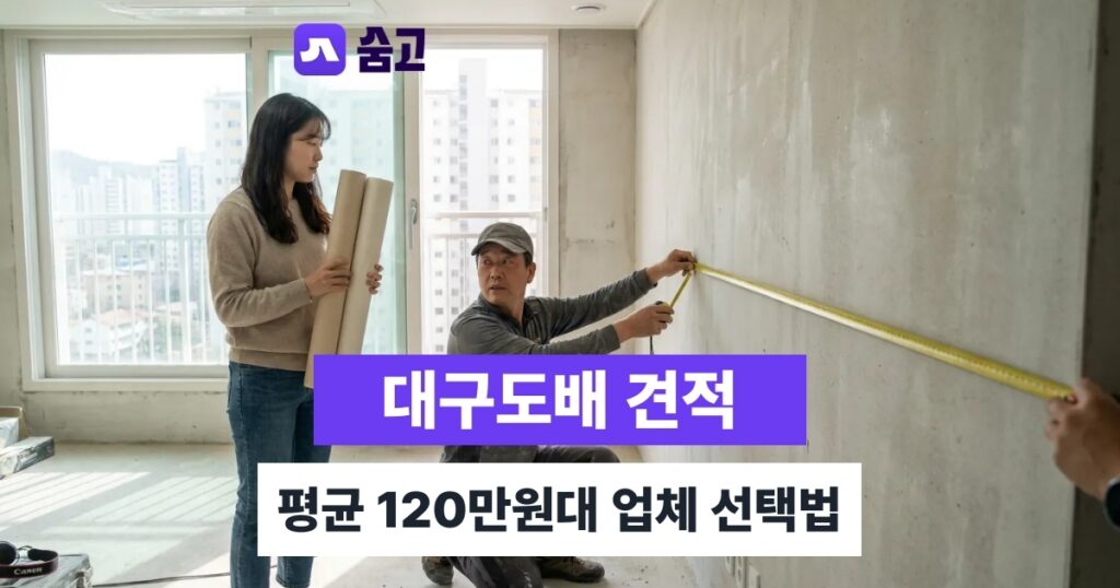 대구도배 - 대구도배 비용 견적 미리 확인하기, 평균 120만원대 업체 선택 기준