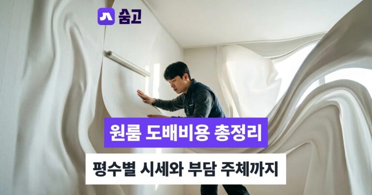 원룸도배비용 - 원룸도배비용, 6평부터 12평까지 평수별 시세와 부담 주체 확인하기