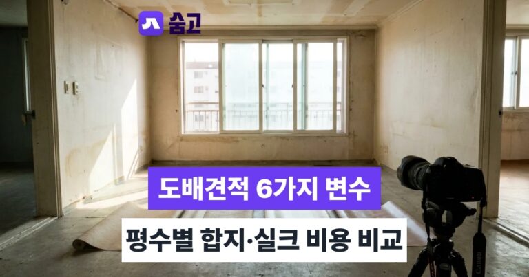도배견적 - 도배견적 좌우하는 6가지 변수, 평수별 합지·실크 비용까지 확인하기