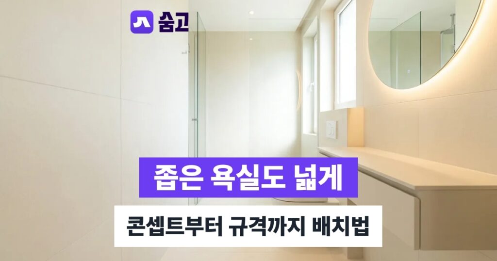화장실인테리어 - 화장실인테리어 콘셉트부터 규격까지, 좁은 욕실 넓게 쓰는 배치법
