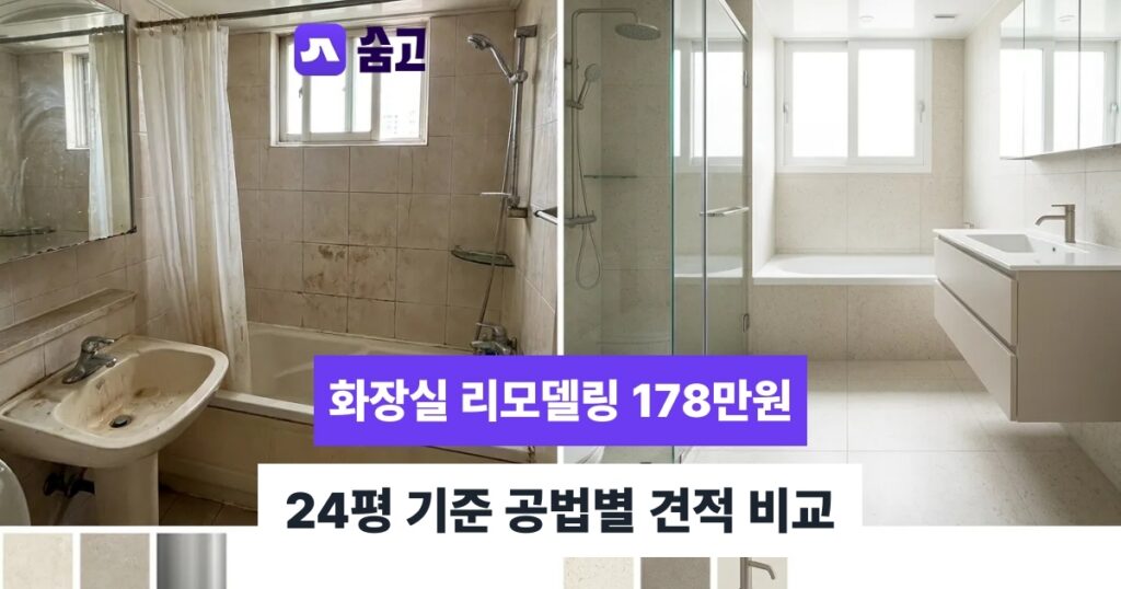 화장실리모델링비용 - 화장실리모델링비용 평균 178만원, 24평 기준 공법별 견적 비교