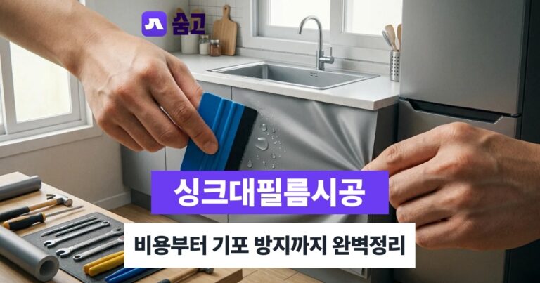 싱크대필름시공 - 싱크대필름시공 비용과 시공 전 확인사항, 기포 없이 마감하는 방법