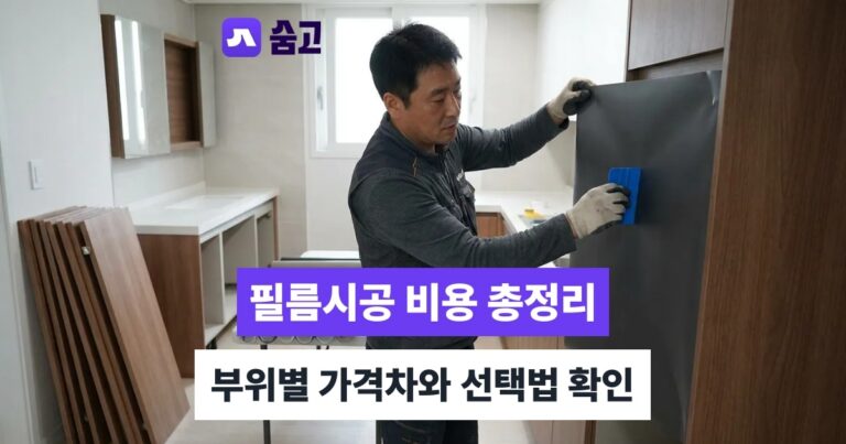 필름시공 - 필름시공 비용 18만~270만원, 부위별 차이와 선택 기준