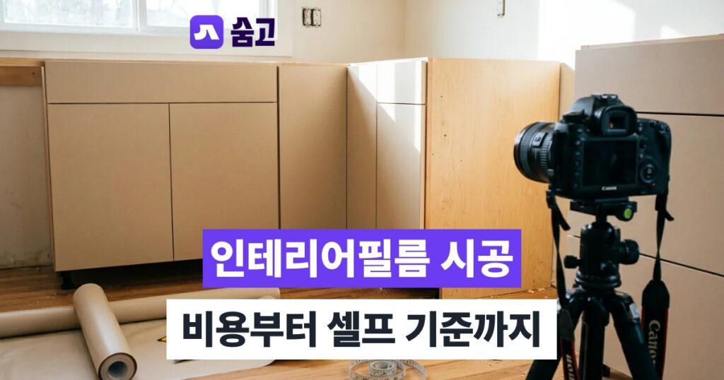 인테리어필름시공 - 인테리어필름시공, 어디까지 가능할까 비용과 셀프 시공 기준