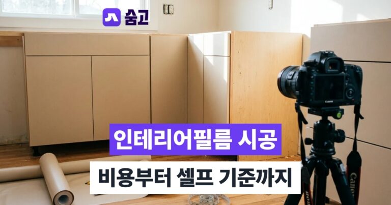 인테리어필름시공 - 인테리어필름시공, 어디까지 가능할까 비용과 셀프 시공 기준