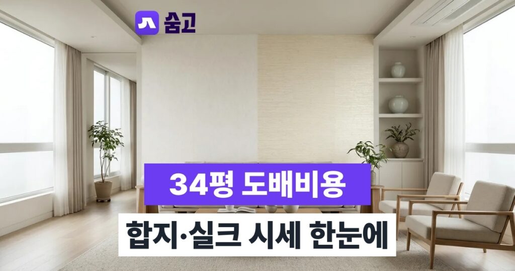34평도배비용 - 34평도배비용 평균 70만원, 합지·실크 시세 비교