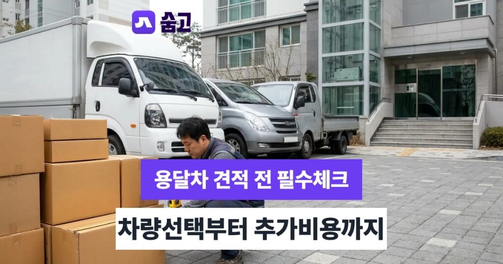 용달차 - 용달차 부르기 전 확인할 차량 선택과 추가비용 기준