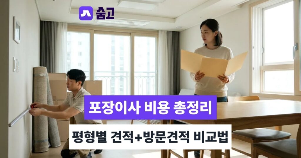 포장이사업체 - 포장이사업체 비용 평형별 견적부터 방문견적 비교 기준까지 확인하기