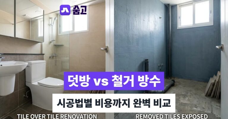 화장실리모델링 - 화장실리모델링 덧방과 철거 방수 차이, 비용까지 한번에 비교