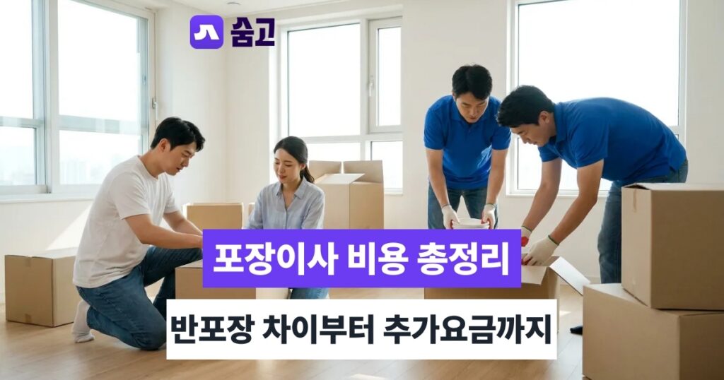 포장이사 - 포장이사 비용, 반포장이사 차이와 숨은 추가요금까지 확인