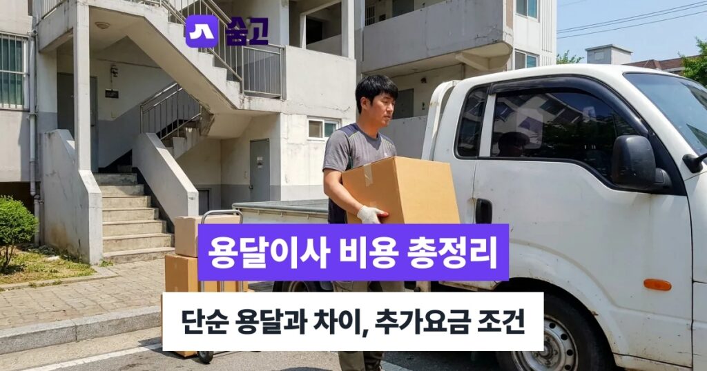 용달이사 - 용달이사 비용과 단순 용달 차이, 추가요금 조건까지