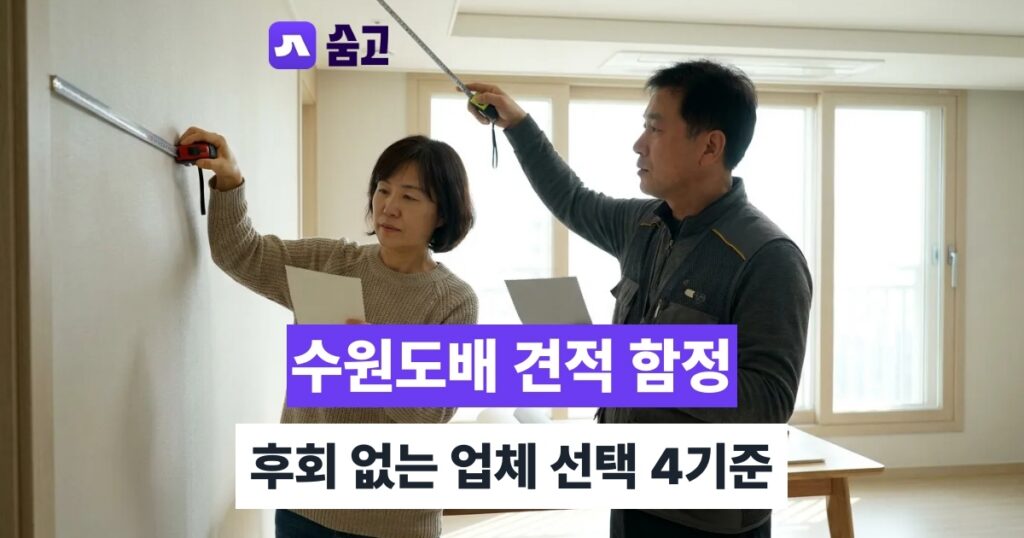 수원도배 - 수원도배 업체 고를 때 견적 함정 피하는 4가지 기준