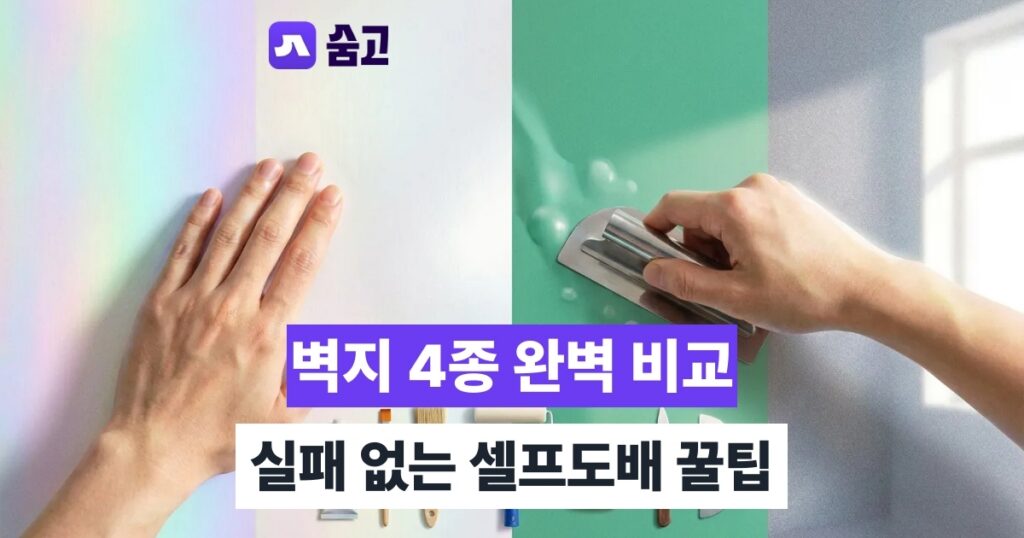 셀프도배 - 셀프도배 벽지 4종 비교와 단계별 시공 실패 예방법