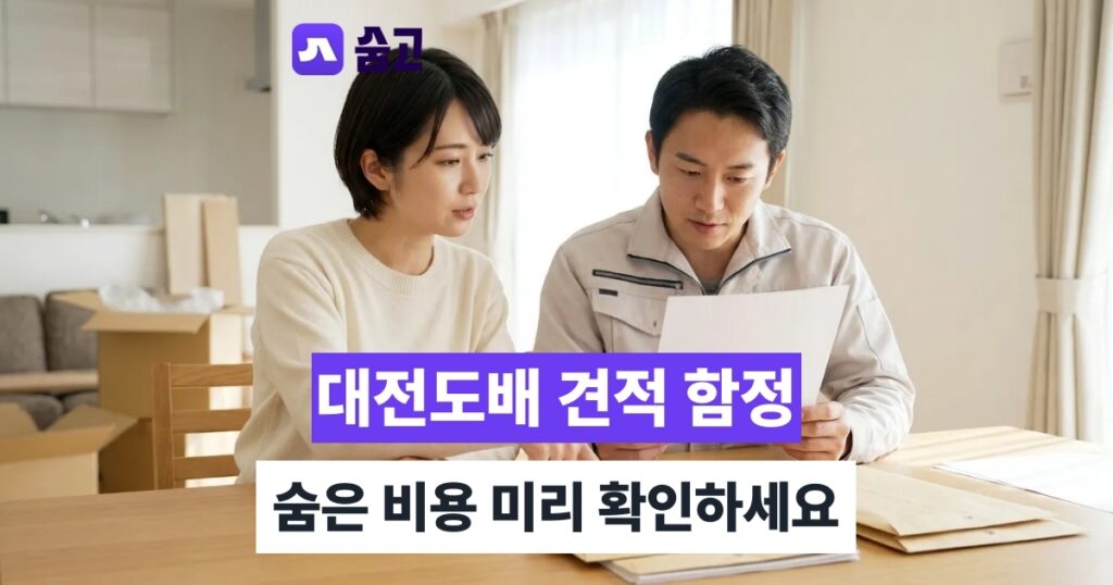 대전도배 - 대전도배 업체 선택 전 견적 구조와 숨은 비용 확인하기