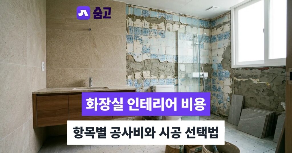 화장실인테리어비용 - 화장실인테리어비용, 항목별 공사비와 덧방·철거 선택 기준