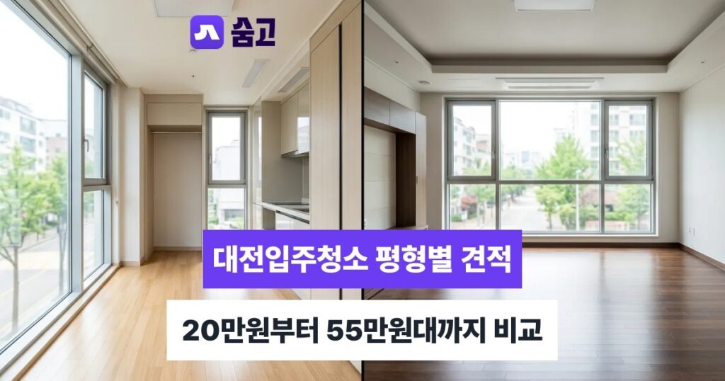 대전입주청소 - 대전입주청소 평형별 비용 20만원부터 55만원대까지 견적 비교