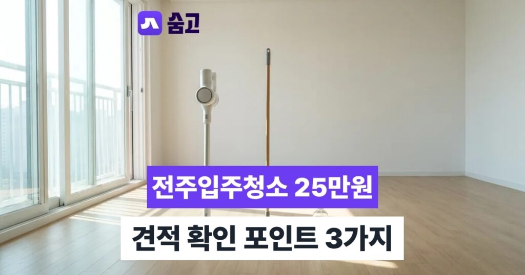 전주입주청소 - 전주입주청소 평균비용 25만원, 견적 확인 포인트 3가지