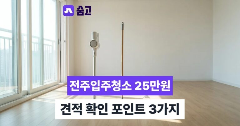 전주입주청소 - 전주입주청소 평균비용 25만원, 견적 확인 포인트 3가지