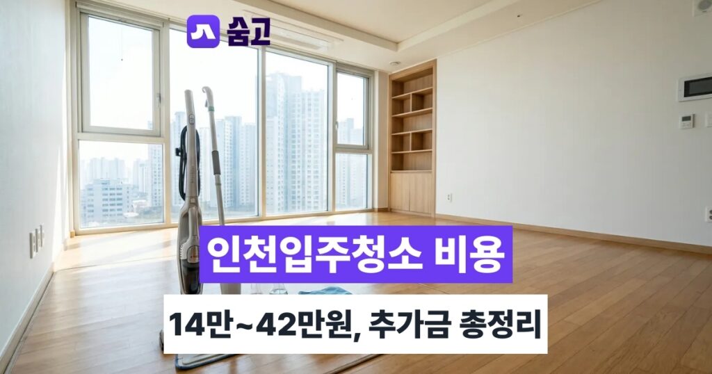 인천입주청소 - 인천입주청소 비용 14만~42만원, 추가금까지 확인하기