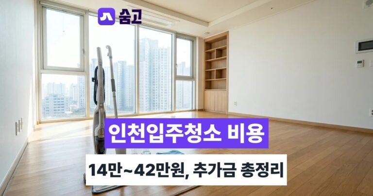 인천입주청소 - 인천입주청소 비용 14만~42만원, 추가금까지 확인하기