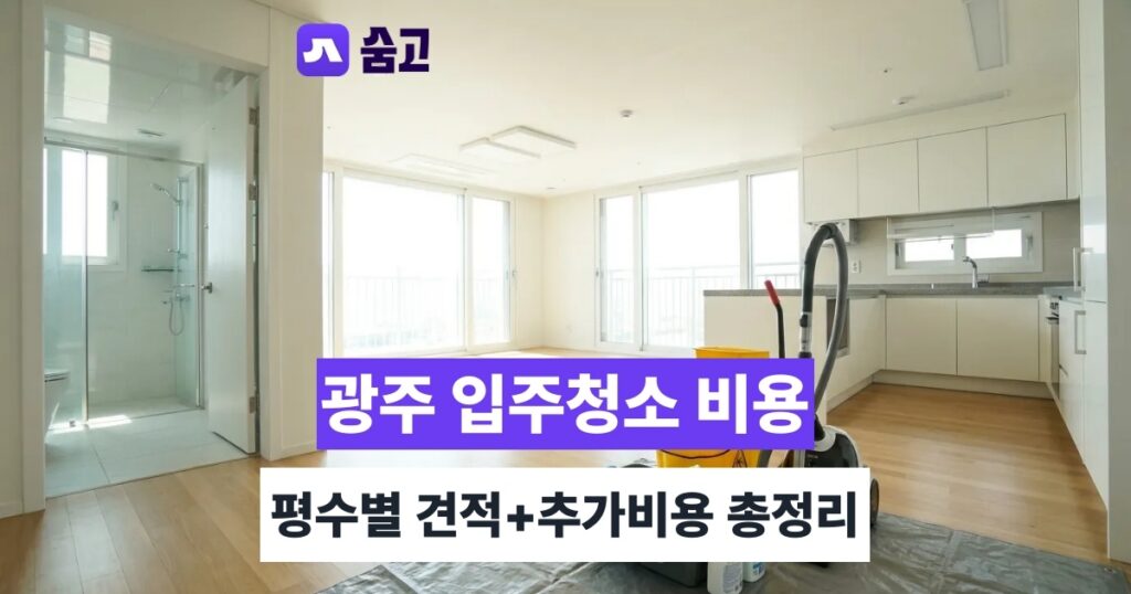 광주입주청소 - 광주입주청소 비용, 평수별 견적과 추가비용까지 확인하기
