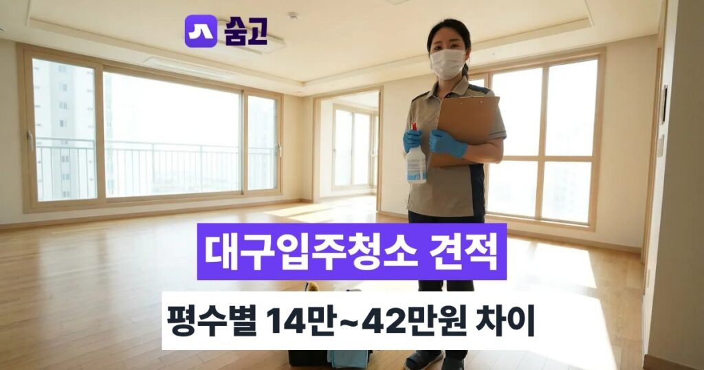 대구입주청소 - 대구입주청소 견적, 평수별로 14만~42만원 차이나는 이유