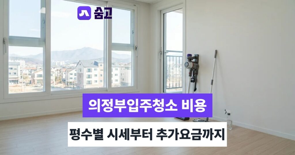 의정부입주청소 - 의정부입주청소 비용 20~42만원, 추가요금까지 한눈에