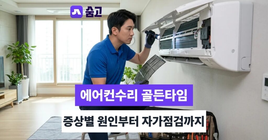 에어컨수리 - 에어컨수리 필요할 때, 증상별 원인 진단부터 자가 점검까지