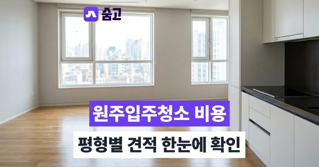 원주입주청소 - 원주입주청소 비용 평균 25만원, 평형별 견적 확인하기