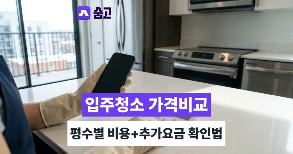 입주청소가격비교 - 입주청소가격비교, 평수별 비용과 추가요금 3~7만원 확인법