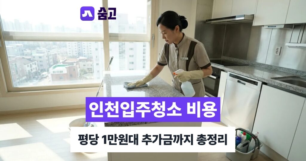인천입주청소 - 인천입주청소 비용, 평당 1만원대부터 추가금까지 확인