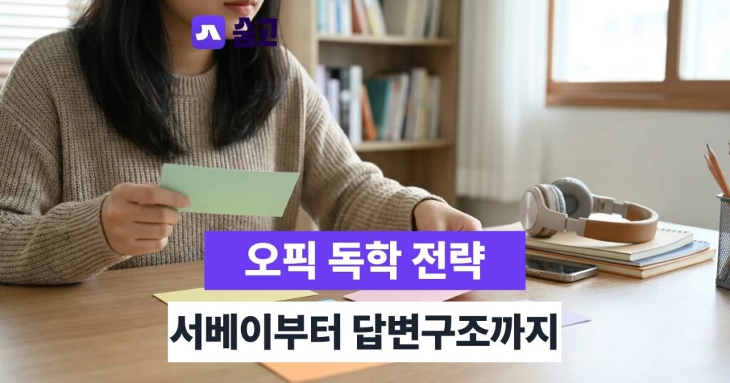 오픽공부법 - 오픽공부법, 서베이 선택부터 유형별 답변 구조까지 독학 전략
