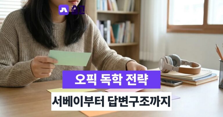오픽공부법 - 오픽공부법, 서베이 선택부터 유형별 답변 구조까지 독학 전략