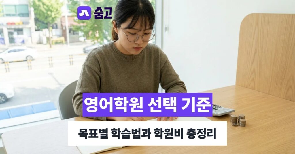 영어학원 - 영어학원 선택 전 확인할 목표별 학습 방식과 학원비 범위