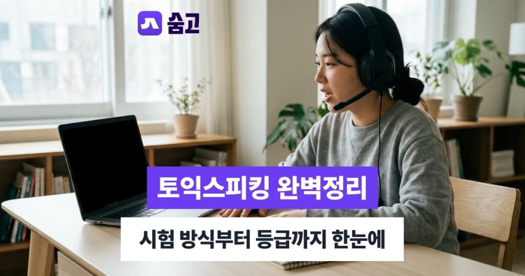 토익스피킹 - 토익스피킹 시험 방식과 점수 등급, 헷갈리는 부분 정리