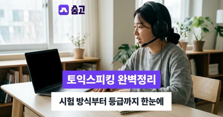토익스피킹 - 토익스피킹 시험 방식과 점수 등급, 헷갈리는 부분 정리