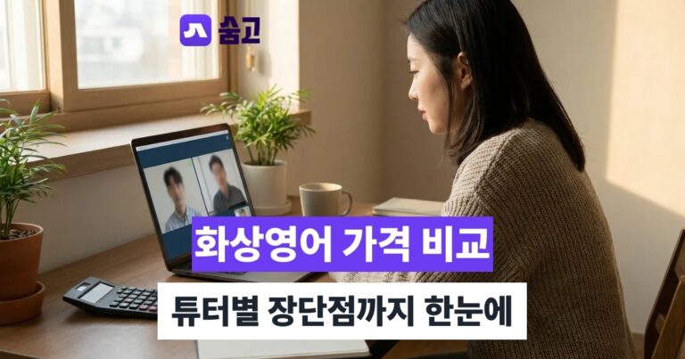 화상영어 - 화상영어 가격과 튜터 비교, 나에게 맞는 선택 기준