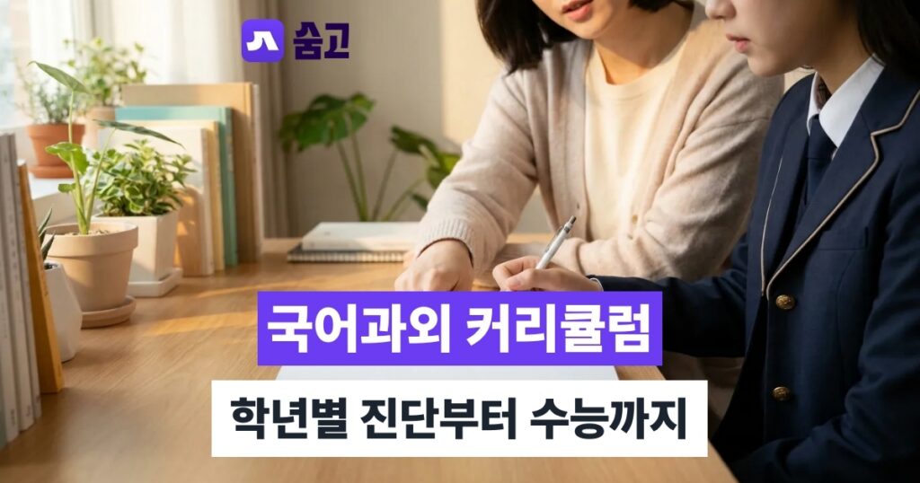 국어과외 - 국어과외 커리큘럼, 학년별 진단부터 수능 대비까지 알아보기