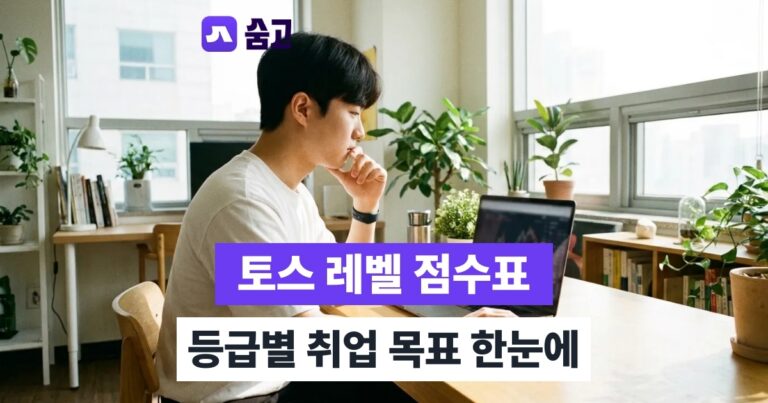 토익스피킹레벨 - 토익스피킹레벨 점수표로 내 등급과 취업 목표 레벨 확인하기