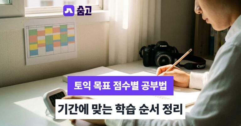 토익공부법 - 토익공부법, 목표 점수와 기간별로 학습 순서 정하는 법