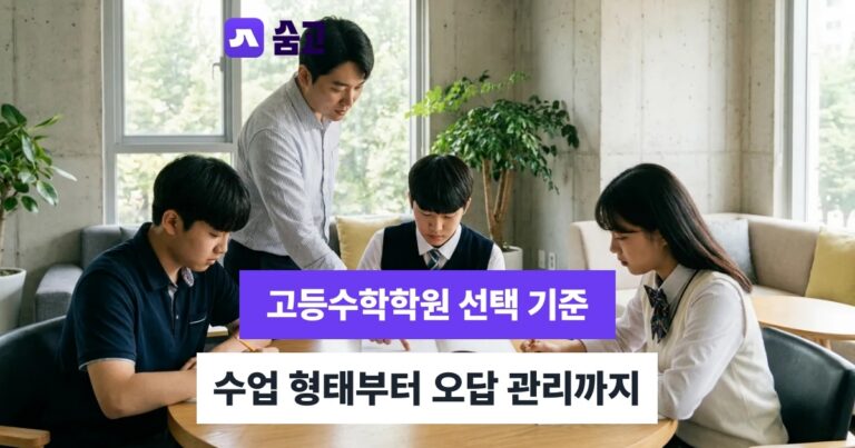 고등수학학원 - 고등수학학원 선택 전 확인할 수업 형태와 오답 관리법