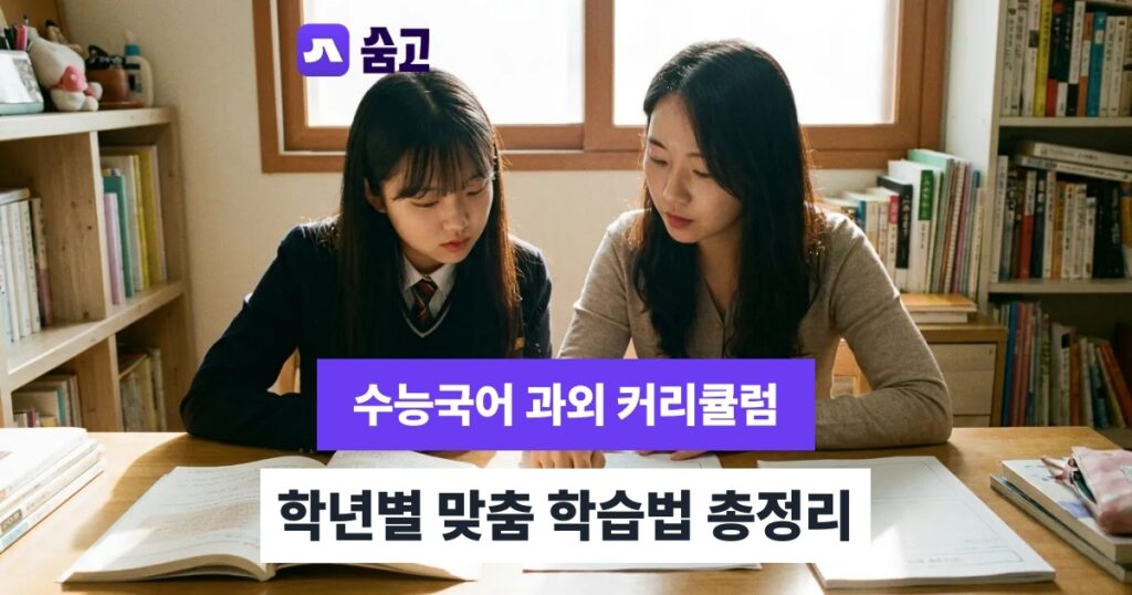 수능국어과외 - 수능국어과외 커리큘럼과 학년별 맞춤 학습법 확인하기