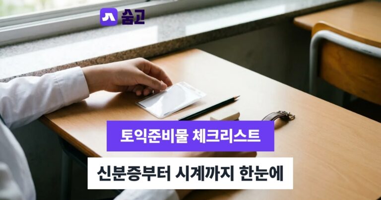 토익준비물 - 토익준비물 체크리스트, 신분증부터 아날로그 시계까지 한눈에 확인