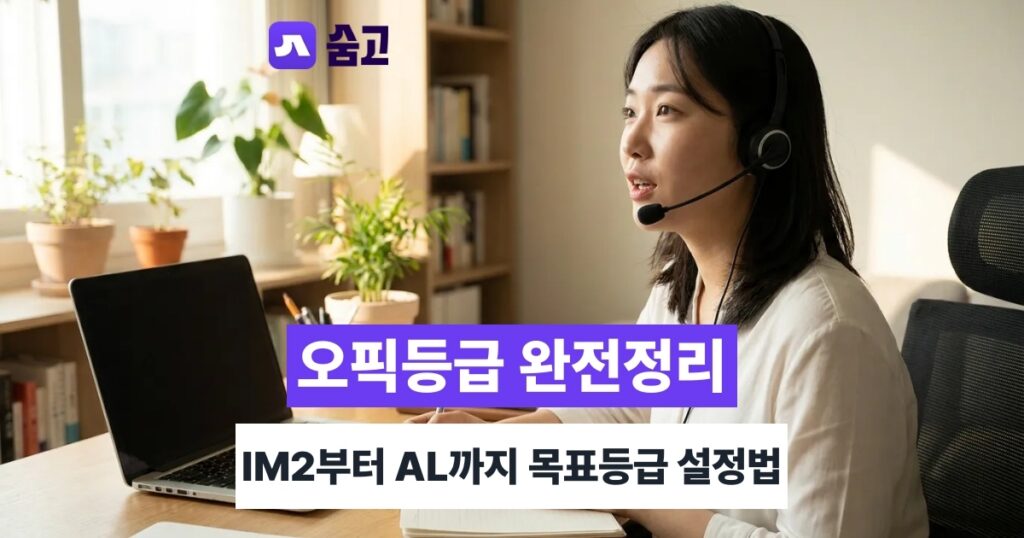 오픽등급 - 오픽등급 체계와 IM2~AL 수준 차이, 취업 목표등급 정하는 기준