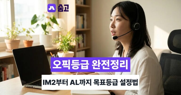 오픽등급 - 오픽등급 체계와 IM2~AL 수준 차이, 취업 목표등급 정하는 기준
