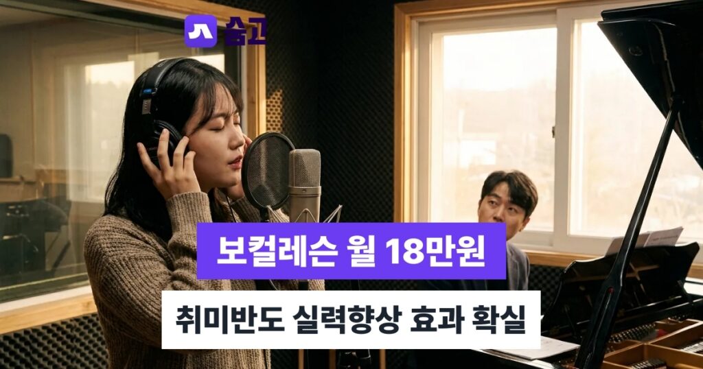 보컬레슨 - 보컬레슨 비용 월 18만원부터, 취미반 실력향상 효과 확인