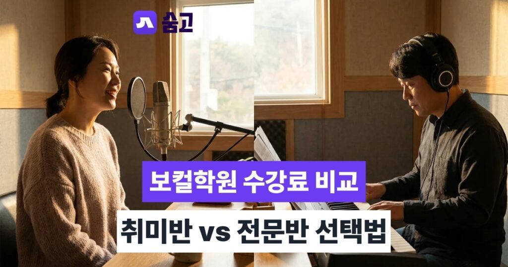 보컬학원 - 보컬학원 취미반과 전문반 수강료 비교, 선택 기준 5가지