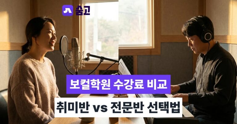 보컬학원 - 보컬학원 취미반과 전문반 수강료 비교, 선택 기준 5가지