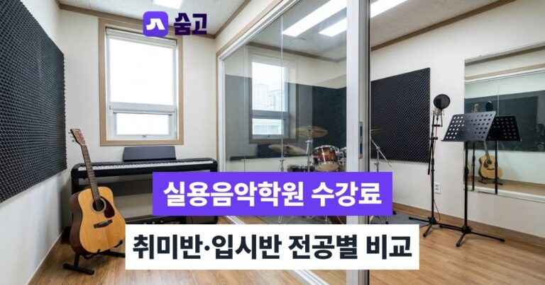 실용음악학원 - 실용음악학원 수강료, 취미반과 입시반 전공별 비용 차이 비교